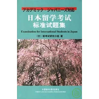 日本留學考試標準試題集（日文版‧附贈CD）
