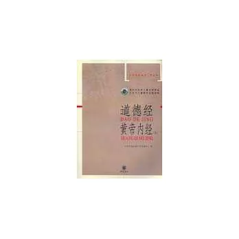 道德經·黃帝內經（選）