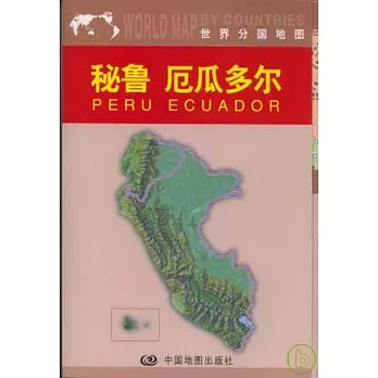 秘魯、厄瓜多爾地圖