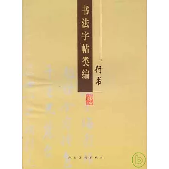 書法字帖類編‧行書