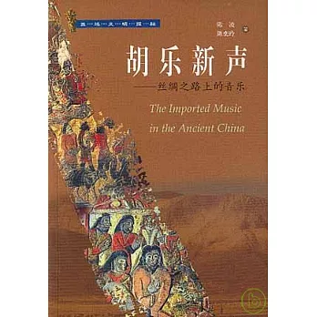 胡樂新聲︰絲綢之路上的音樂