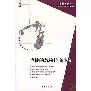 盧梭的蘇格拉底主義