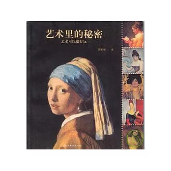 藝術里的秘密