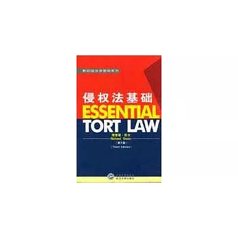 侵權法基礎（第三版）