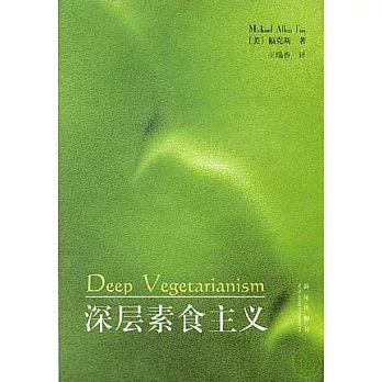 深層素食主義