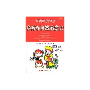 輕松解讀科學奧秘∶免疫和自然治愈力