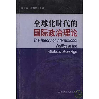 全球化時代的國際政治理論