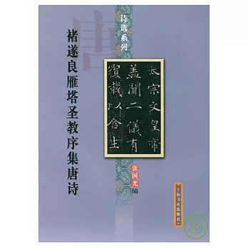 褚遂良雁塔聖教序集唐詩