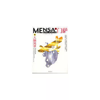 門薩Mensa．第4輯．大腦風暴