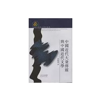 中國近代大眾傳媒與中國近代文學（繁體版）