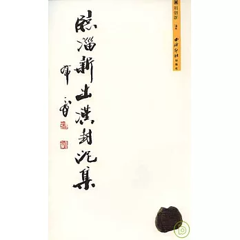 臨淄新出漢封泥集