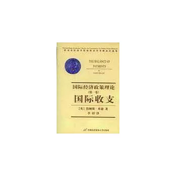 國際收支：國際經濟政策理論（第一卷）