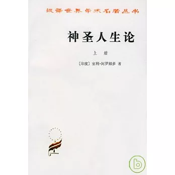 神聖人生論（全二冊）