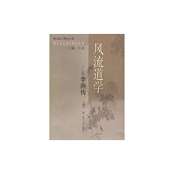 風流道學——李漁傳