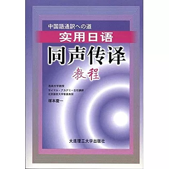 實用日語同聲傳譯教程