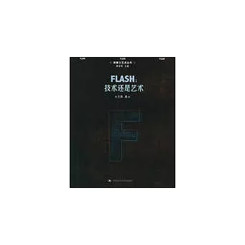 Flash︰技術還是藝術