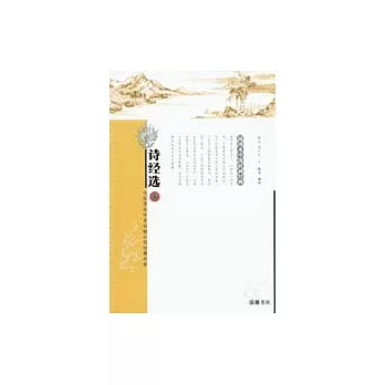 詩經選（插圖本中國詩詞經典）