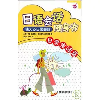 日語會話隨身書：日常生活篇（日文版）