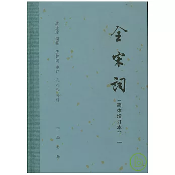 全宋詞‧簡體增訂本（全五冊）