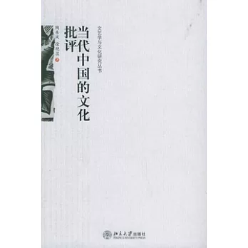 當代中國的文化批評