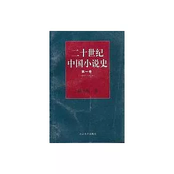 二十世紀中國小說史·第一卷（1897~1916）