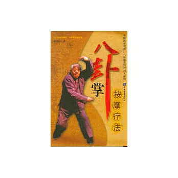 八卦掌按摩療法