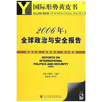 2006年：全球政治與安全報告（含光盤）