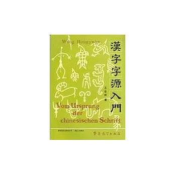 漢字字源入門（漢德對照）