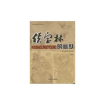 侯寶林的幽默--侯寶林作品賞析