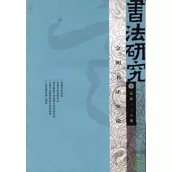 金朝書法史論