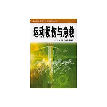運動損傷與急救