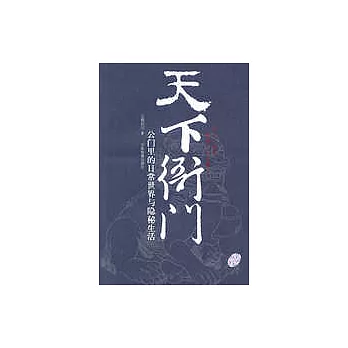 天下衙門：公門里的日常世界與隱秘生活