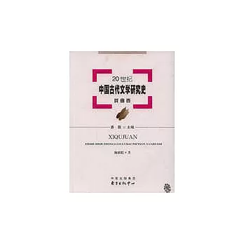 20世紀中國古代文學研究史.戲曲卷
