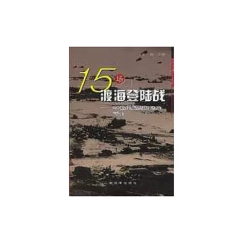 15場渡海登陸戰：20世紀典型登陸戰評介