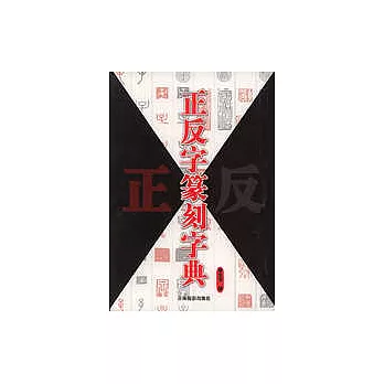 正反字篆刻字典