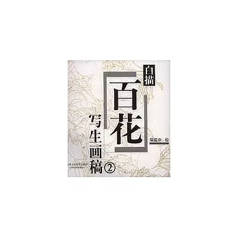 白描百花寫生圖稿：2