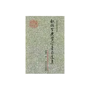 趙儷生史學論著自選集