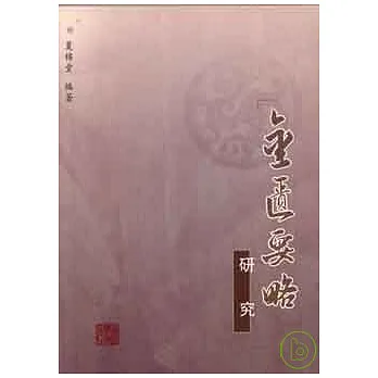 《金匱要略》研究