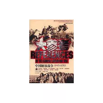 中國解放戰爭大參考：1945~1950（全二冊）
