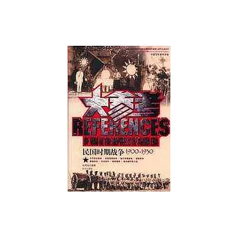 民國時期戰爭大參考：1900~1930