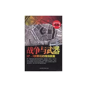 戰爭與武器︰EP-3偵察機的情報獲截