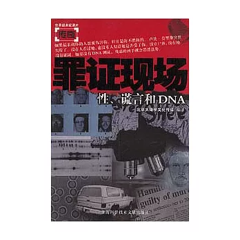 罪證現場：性、謊言和DNA