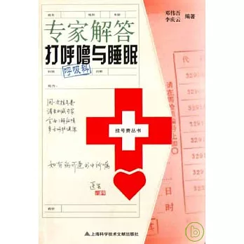 專家解答打呼嚕與睡眠