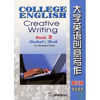 大學英語創意寫作.第3冊（學生用書）