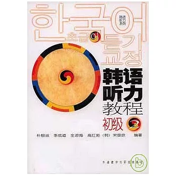 韓語听力教程‧初級2（附贈CD）