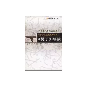 與孫子兵法媲美的兵典：《吳子》導讀