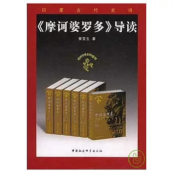 《摩訶婆羅多》導讀