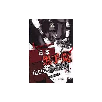 日本黑手黨山口組家族傳
