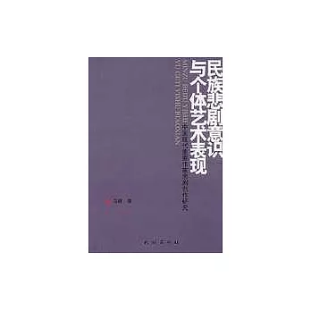 民族悲劇意識與個體藝術表現：中國現代重要作家悲劇創作研究