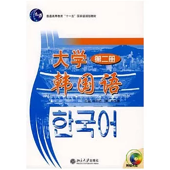 大學韓國語（第二冊·附贈光盤）